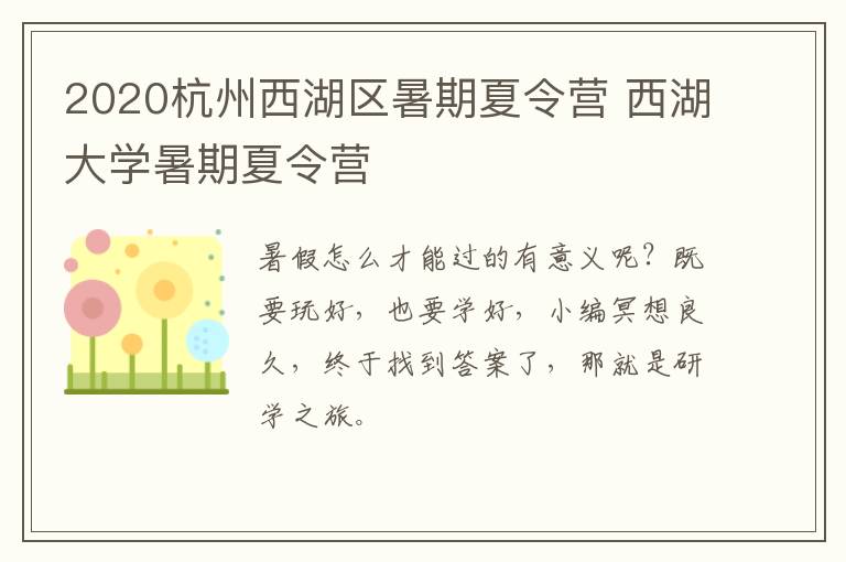 2020杭州西湖区暑期夏令营 西湖大学暑期夏令营