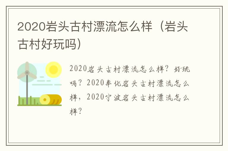 2020岩头古村漂流怎么样（岩头古村好玩吗）