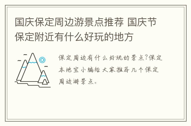 国庆保定周边游景点推荐 国庆节保定附近有什么好玩的地方