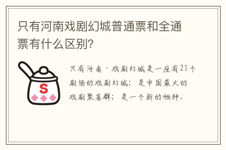 只有河南戏剧幻城普通票和全通票有什么区别？