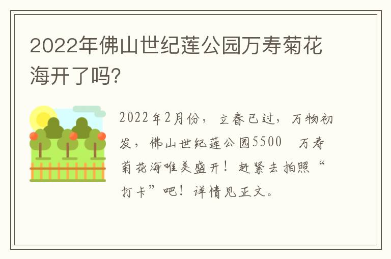 2022年佛山世纪莲公园万寿菊花海开了吗？