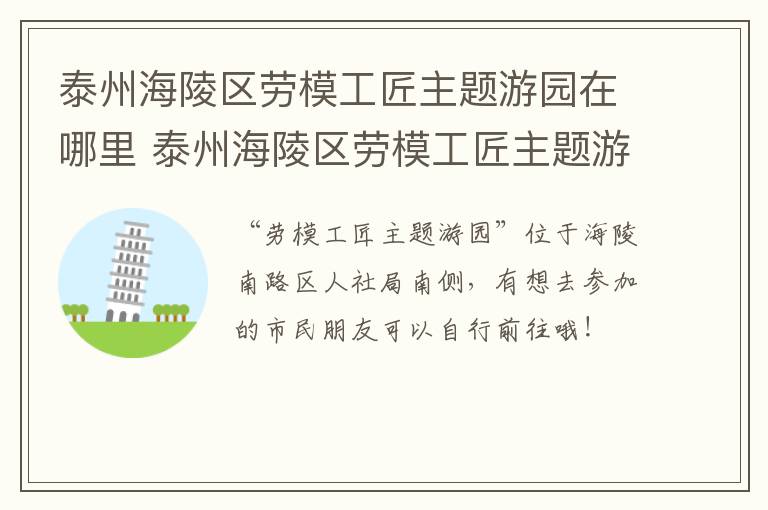 泰州海陵区劳模工匠主题游园在哪里 泰州海陵区劳模工匠主题游园在哪里办公