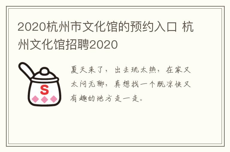 2020杭州市文化馆的预约入口 杭州文化馆招聘2020