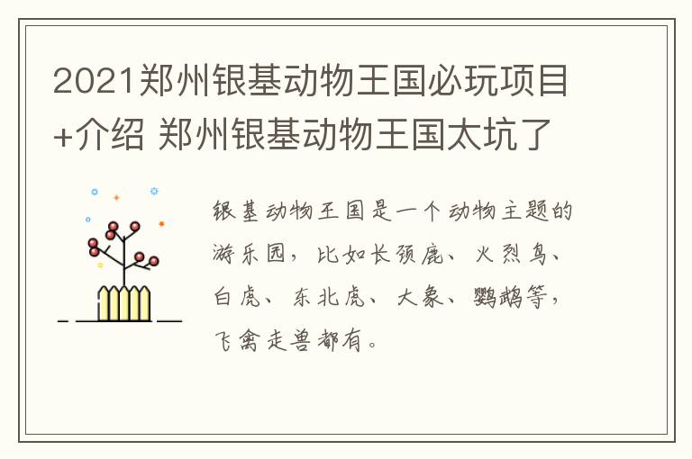 2021郑州银基动物王国必玩项目+介绍 郑州银基动物王国太坑了