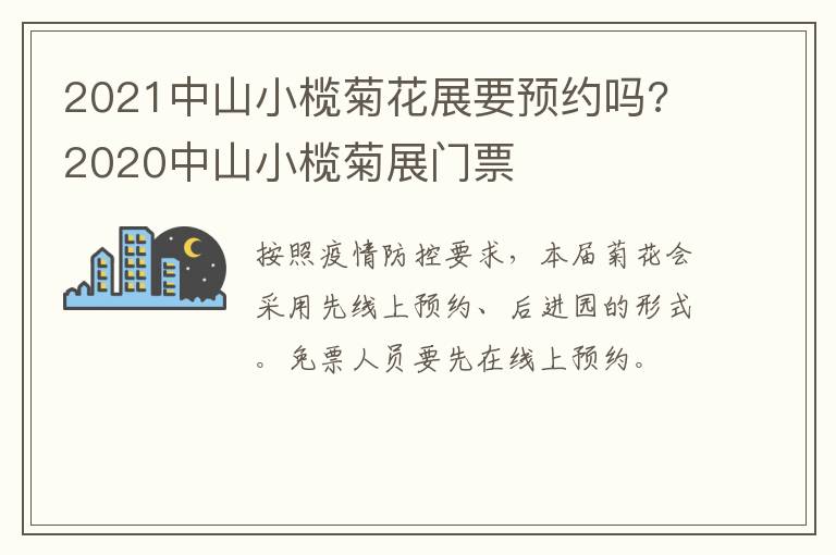 2021中山小榄菊花展要预约吗? 2020中山小榄菊展门票