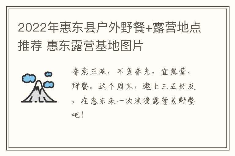 2022年惠东县户外野餐+露营地点推荐 惠东露营基地图片