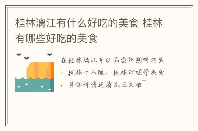 桂林漓江有什么好吃的美食 桂林有哪些好吃的美食