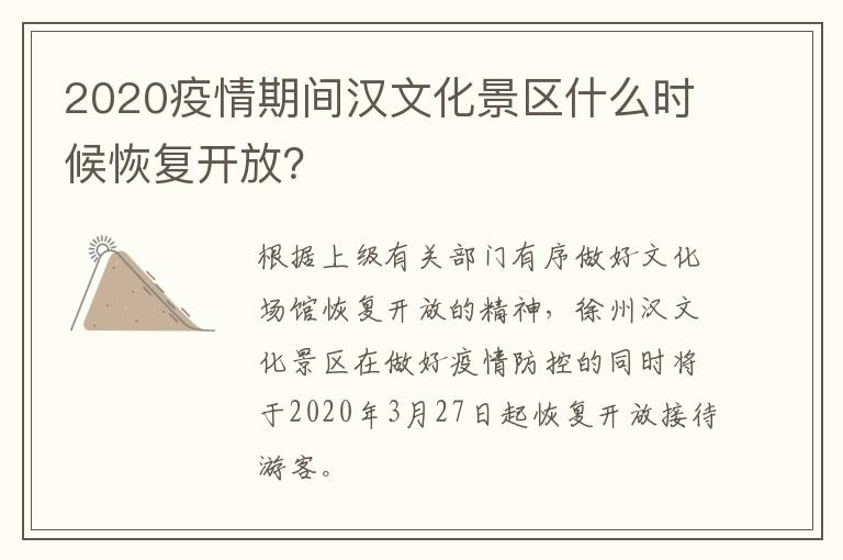 2020疫情期间汉文化景区什么时候恢复开放？