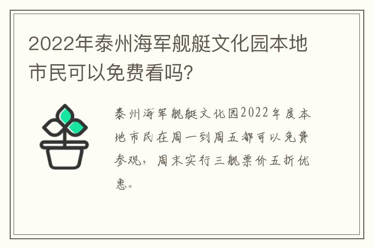 2022年泰州海军舰艇文化园本地市民可以免费看吗？