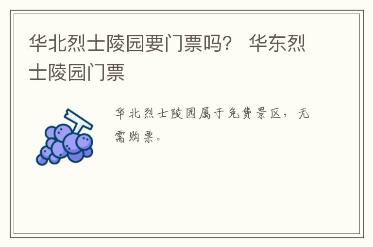 华北烈士陵园要门票吗？ 华东烈士陵园门票