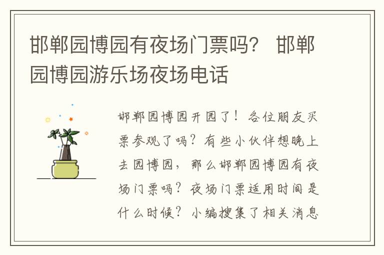 邯郸园博园有夜场门票吗？ 邯郸园博园游乐场夜场电话