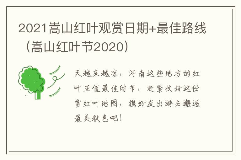 2021嵩山红叶观赏日期+最佳路线（嵩山红叶节2020）