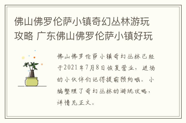 佛山佛罗伦萨小镇奇幻丛林游玩攻略 广东佛山佛罗伦萨小镇好玩吗?