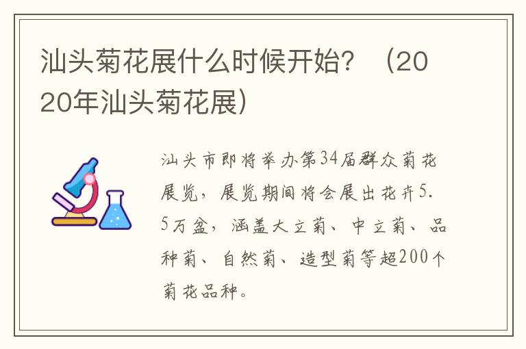 汕头菊花展什么时候开始？（2020年汕头菊花展）