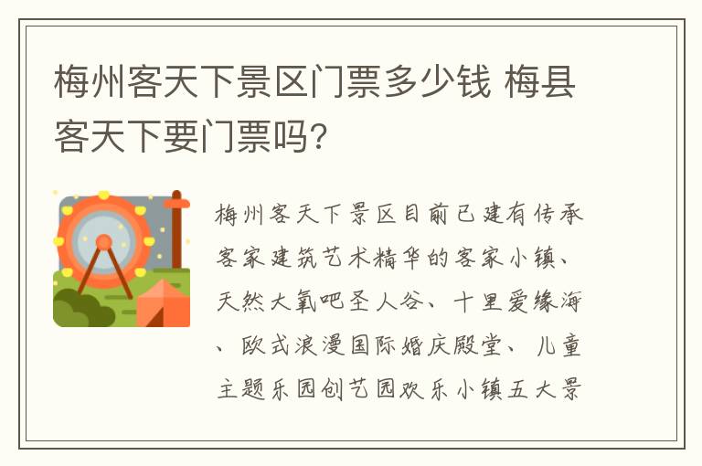 梅州客天下景区门票多少钱 梅县客天下要门票吗?