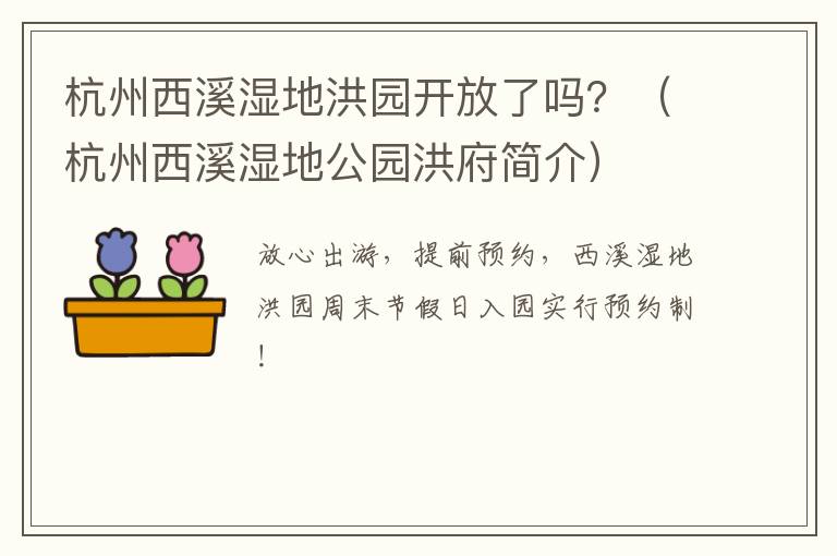 杭州西溪湿地洪园开放了吗？（杭州西溪湿地公园洪府简介）