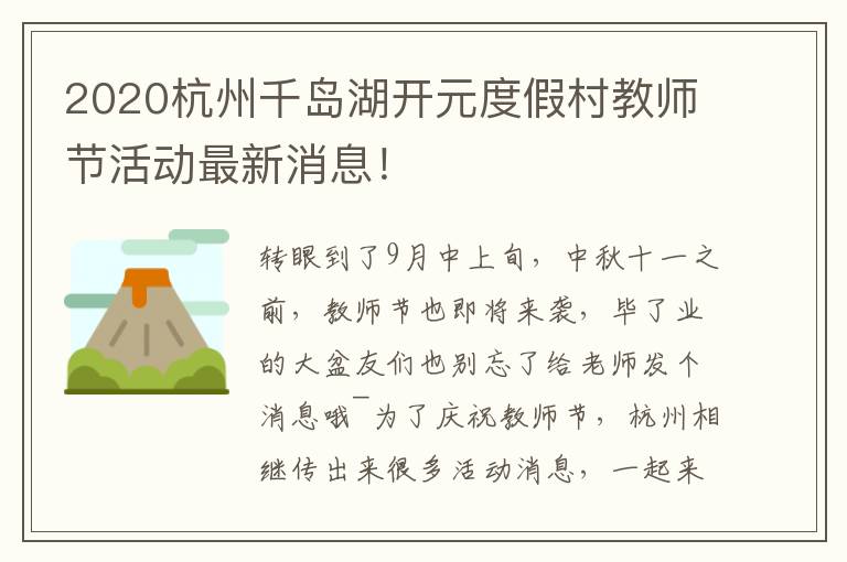 2020杭州千岛湖开元度假村教师节活动最新消息！