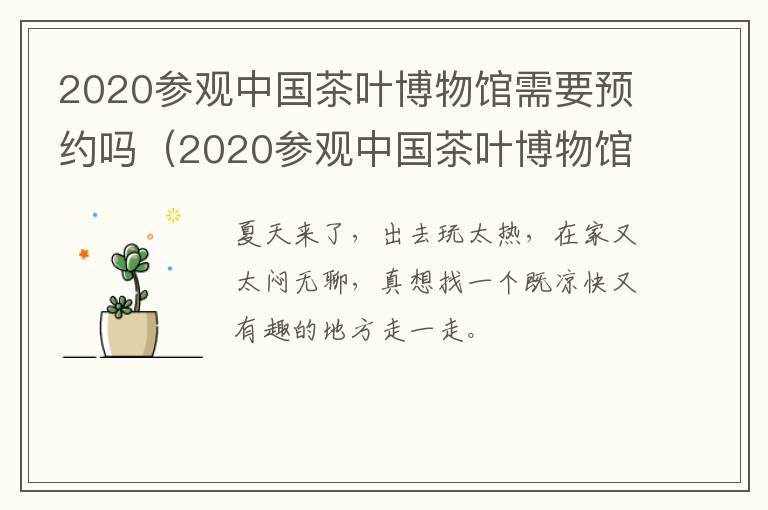 2020参观中国茶叶博物馆需要预约吗（2020参观中国茶叶博物馆需要预约吗英语）