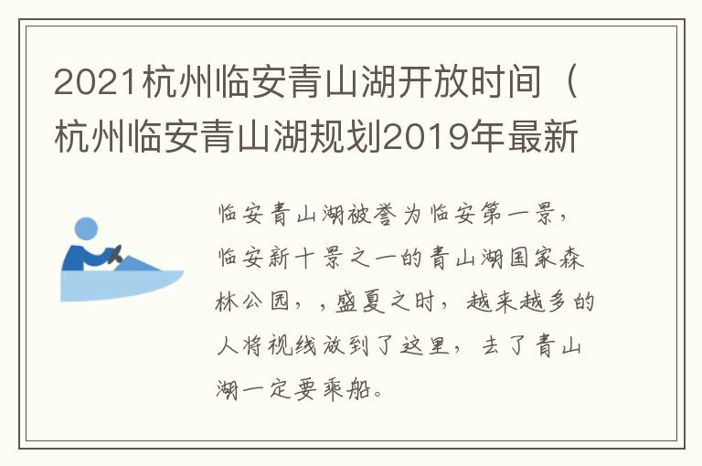 2021杭州临安青山湖开放时间（杭州临安青山湖规划2019年最新的）