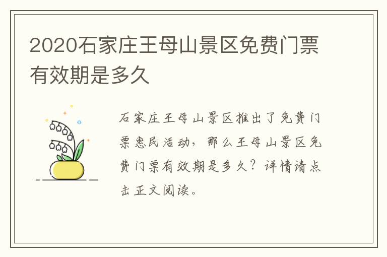 2020石家庄王母山景区免费门票有效期是多久