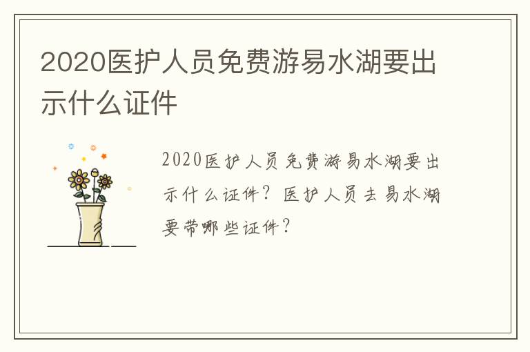 2020医护人员免费游易水湖要出示什么证件