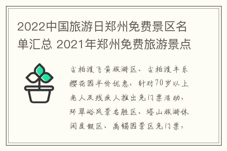 2022中国旅游日郑州免费景区名单汇总 2021年郑州免费旅游景点