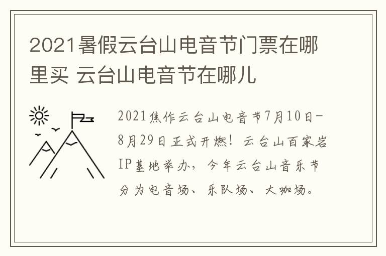 2021暑假云台山电音节门票在哪里买 云台山电音节在哪儿