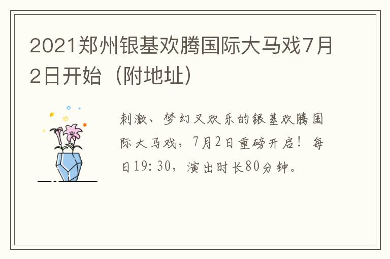 2021郑州银基欢腾国际大马戏7月2日开始（附地址）