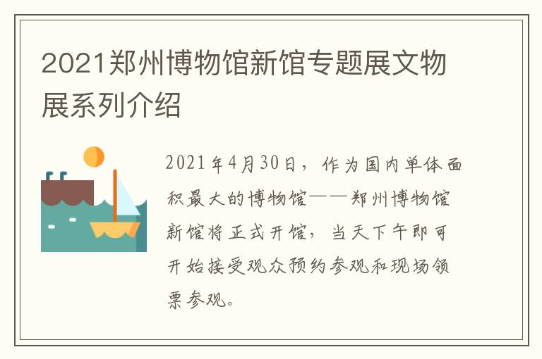 2021郑州博物馆新馆专题展文物展系列介绍