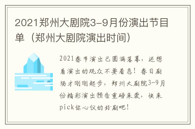 2021郑州大剧院3-9月份演出节目单（郑州大剧院演出时间）