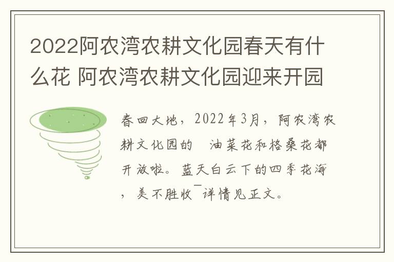 2022阿农湾农耕文化园春天有什么花 阿农湾农耕文化园迎来开园线路公交车