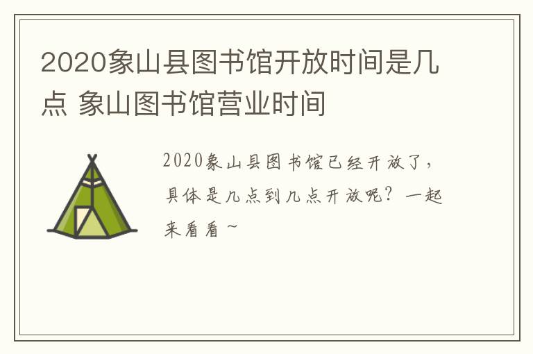 2020象山县图书馆开放时间是几点 象山图书馆营业时间