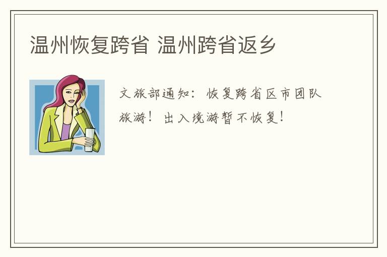 温州恢复跨省 温州跨省返乡