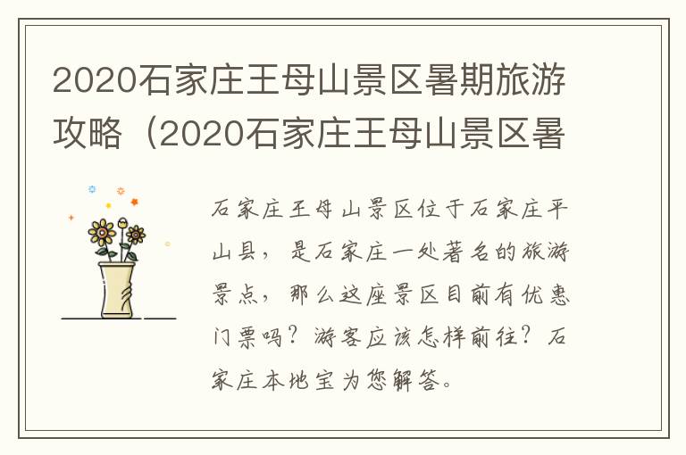 2020石家庄王母山景区暑期旅游攻略（2020石家庄王母山景区暑期旅游攻略视频）