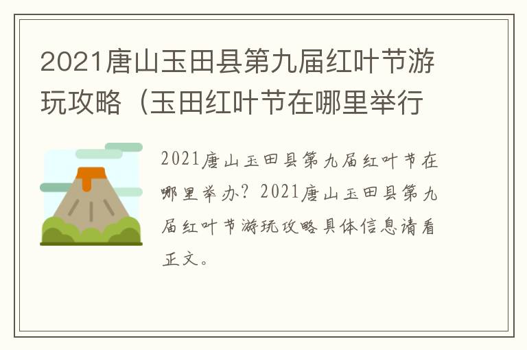 2021唐山玉田县第九届红叶节游玩攻略（玉田红叶节在哪里举行）