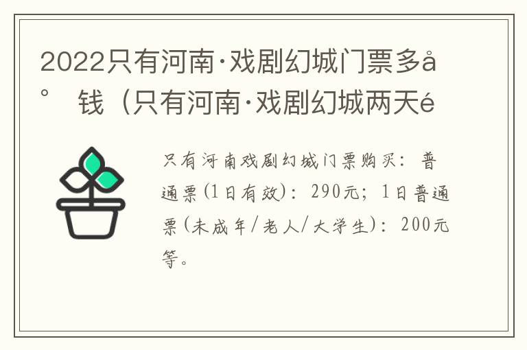 2022只有河南·戏剧幻城门票多少钱（只有河南·戏剧幻城两天门票）