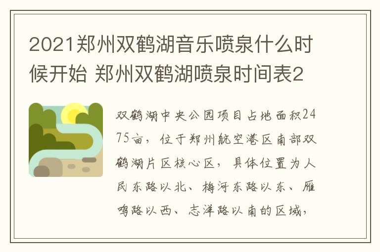 2021郑州双鹤湖音乐喷泉什么时候开始 郑州双鹤湖喷泉时间表2020