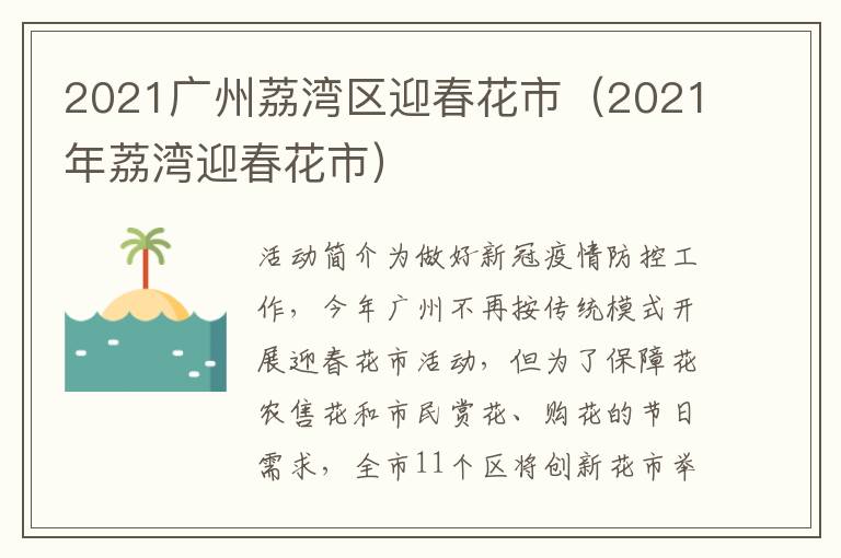 2021广州荔湾区迎春花市（2021年荔湾迎春花市）