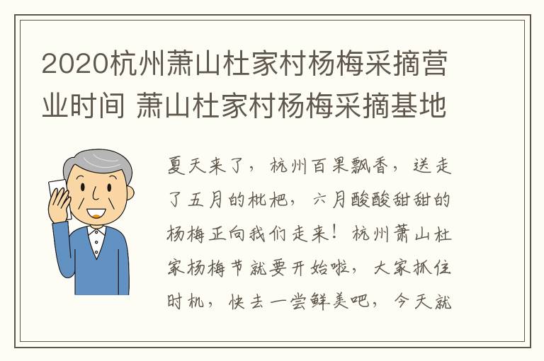 2020杭州萧山杜家村杨梅采摘营业时间 萧山杜家村杨梅采摘基地游玩攻略