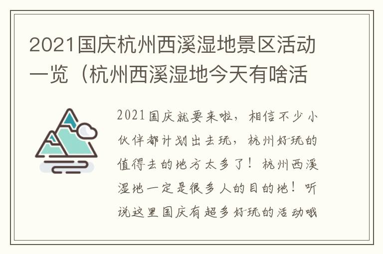 2021国庆杭州西溪湿地景区活动一览（杭州西溪湿地今天有啥活动）