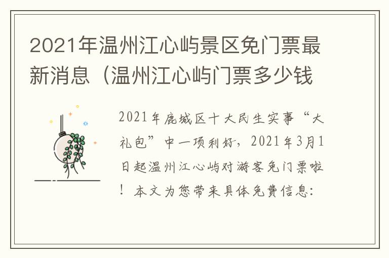 2021年温州江心屿景区免门票最新消息（温州江心屿门票多少钱一张）