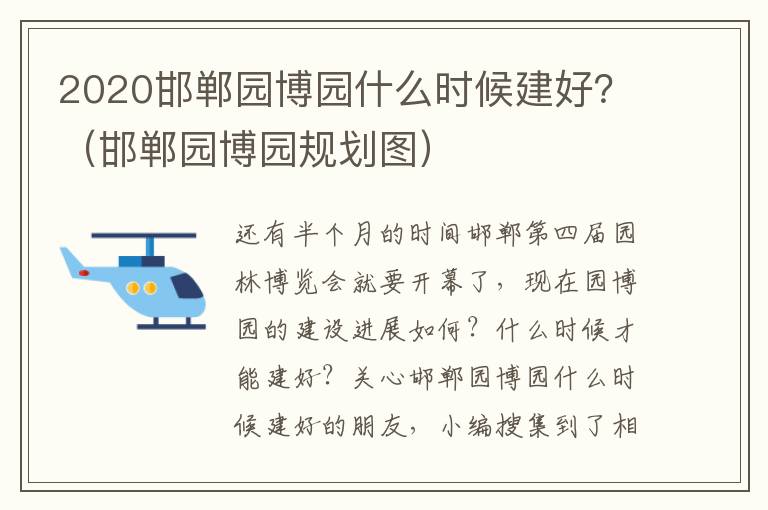 2020邯郸园博园什么时候建好？（邯郸园博园规划图）