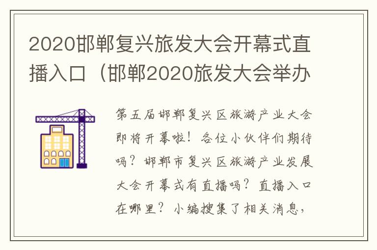 2020邯郸复兴旅发大会开幕式直播入口（邯郸2020旅发大会举办时间）