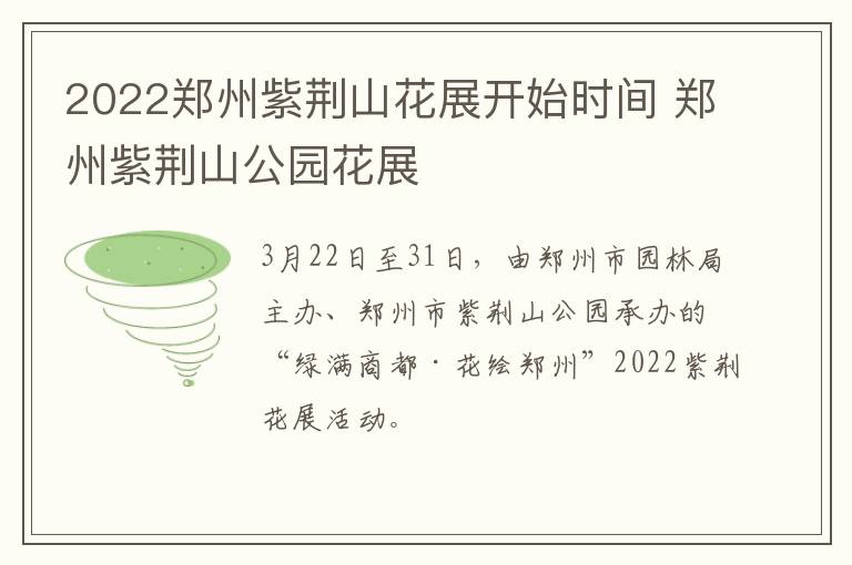 2022郑州紫荆山花展开始时间 郑州紫荆山公园花展