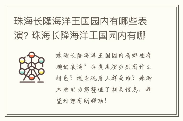 珠海长隆海洋王国园内有哪些表演? 珠海长隆海洋王国园内有哪些表演节目