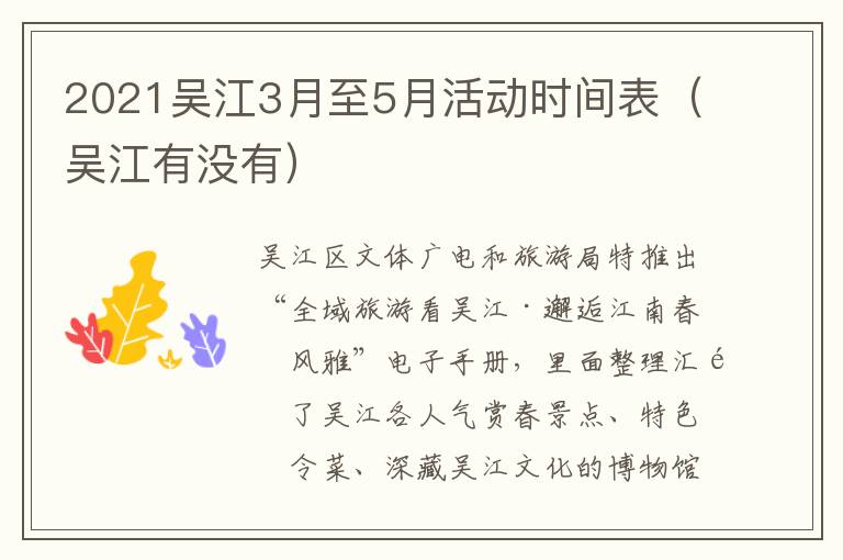 2021吴江3月至5月活动时间表（吴江有没有）