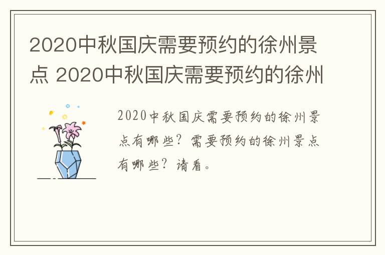 2020中秋国庆需要预约的徐州景点 2020中秋国庆需要预约的徐州景点有哪些