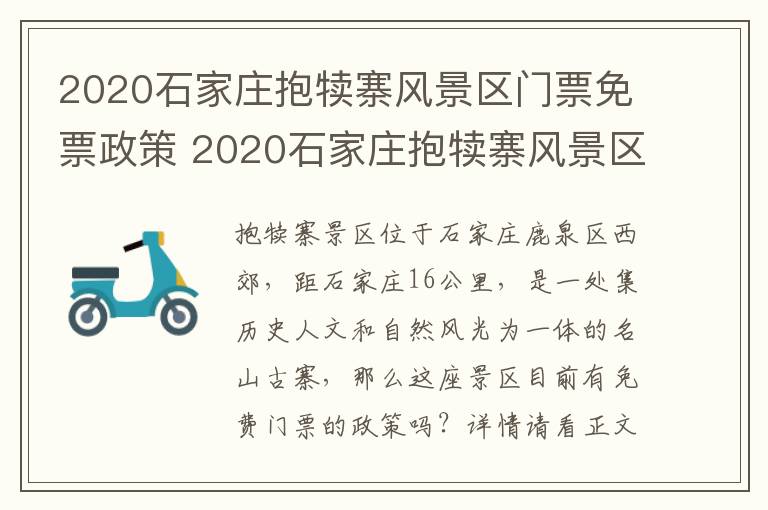 2020石家庄抱犊寨风景区门票免票政策 2020石家庄抱犊寨风景区门票免票政策解读