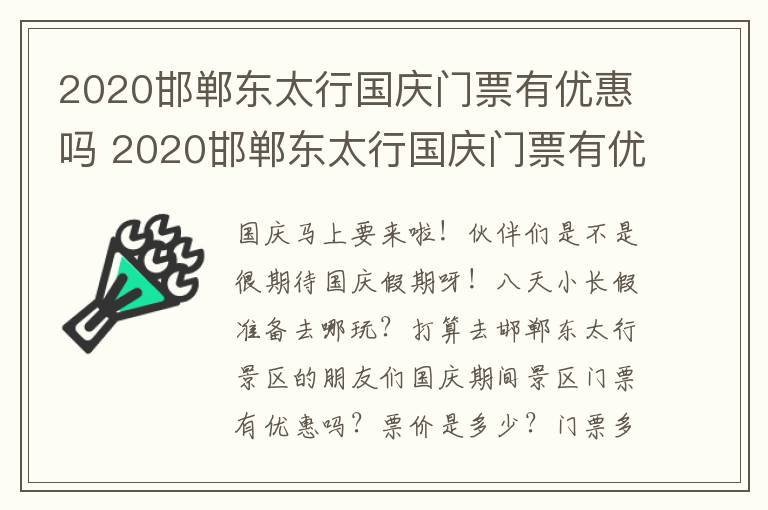 2020邯郸东太行国庆门票有优惠吗 2020邯郸东太行国庆门票有优惠吗多少钱