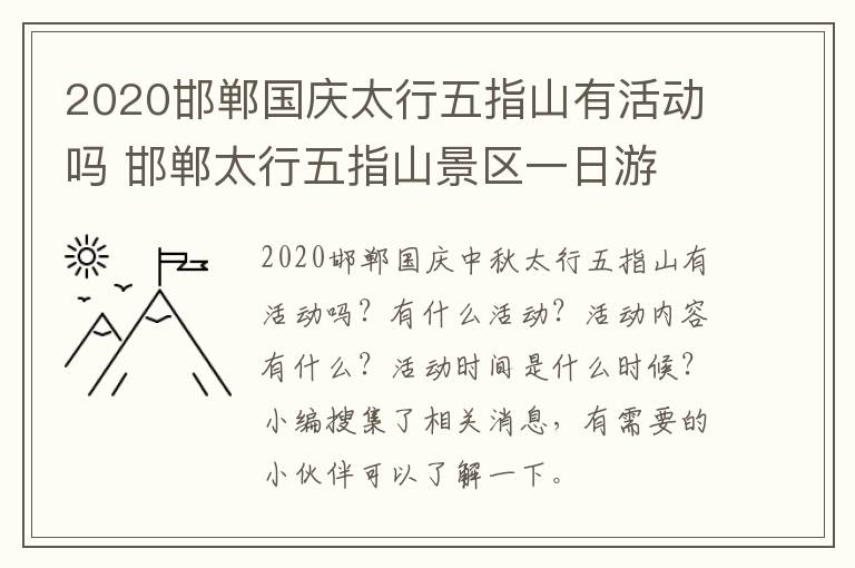 2020邯郸国庆太行五指山有活动吗 邯郸太行五指山景区一日游